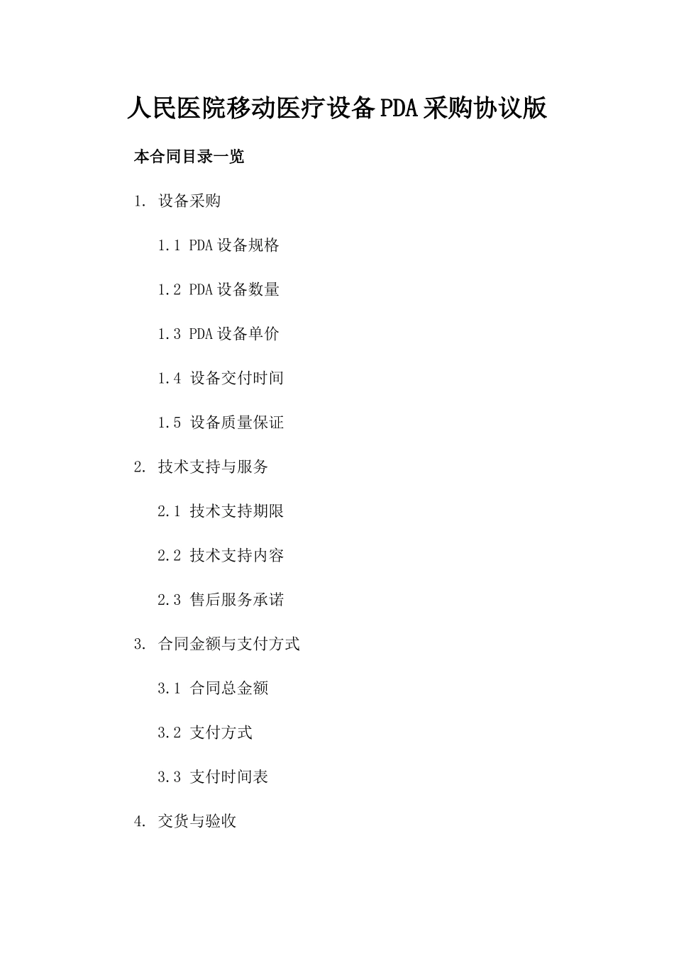 人民医院移动医疗设备PDA采购协议版_第2页