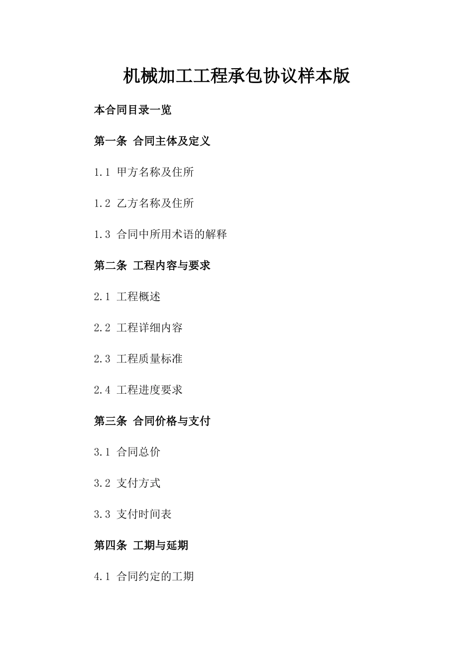 机械加工工程承包协议样本版_第2页