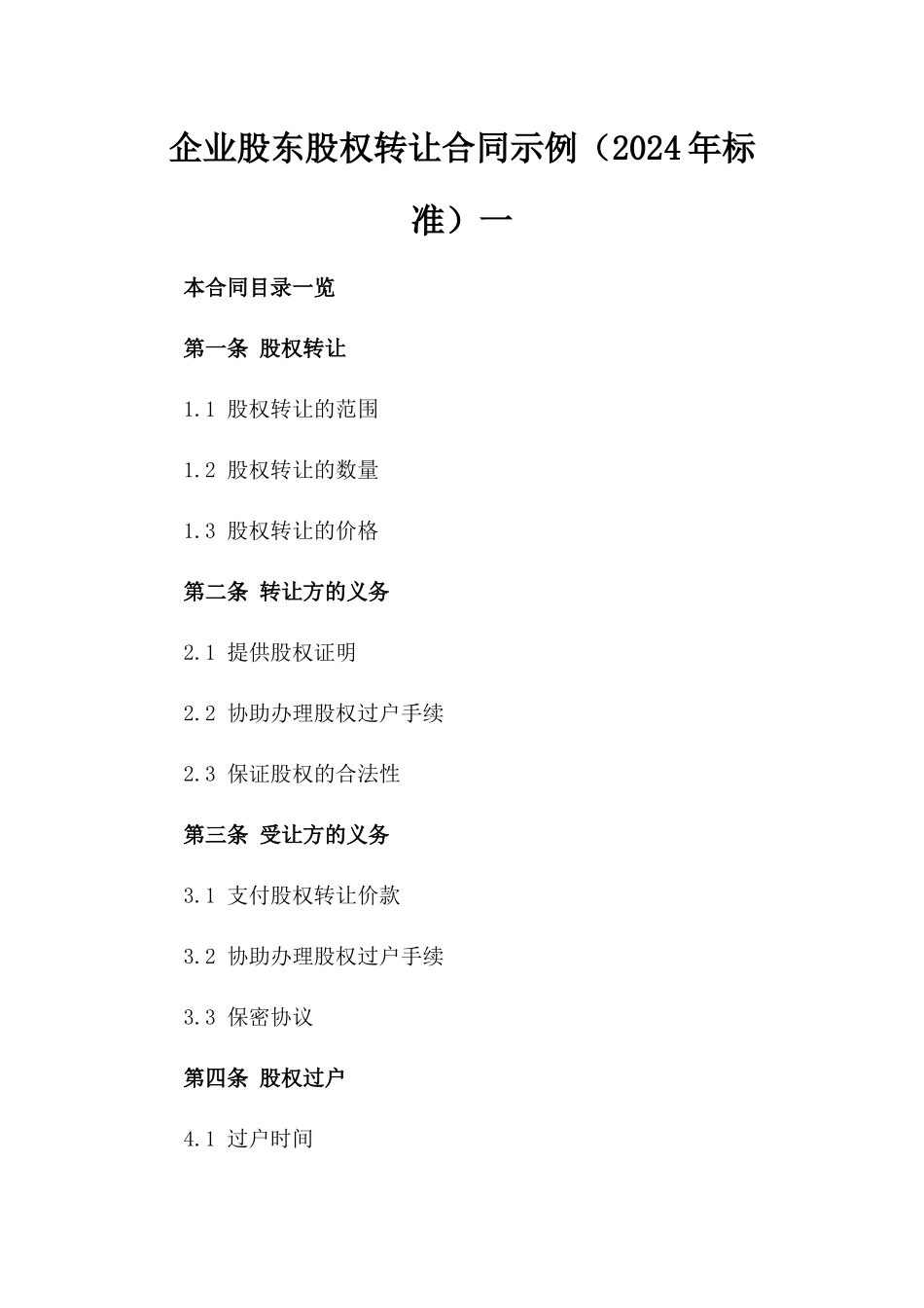 企业股东股权转让合同示例（2024年标准）一_第2页