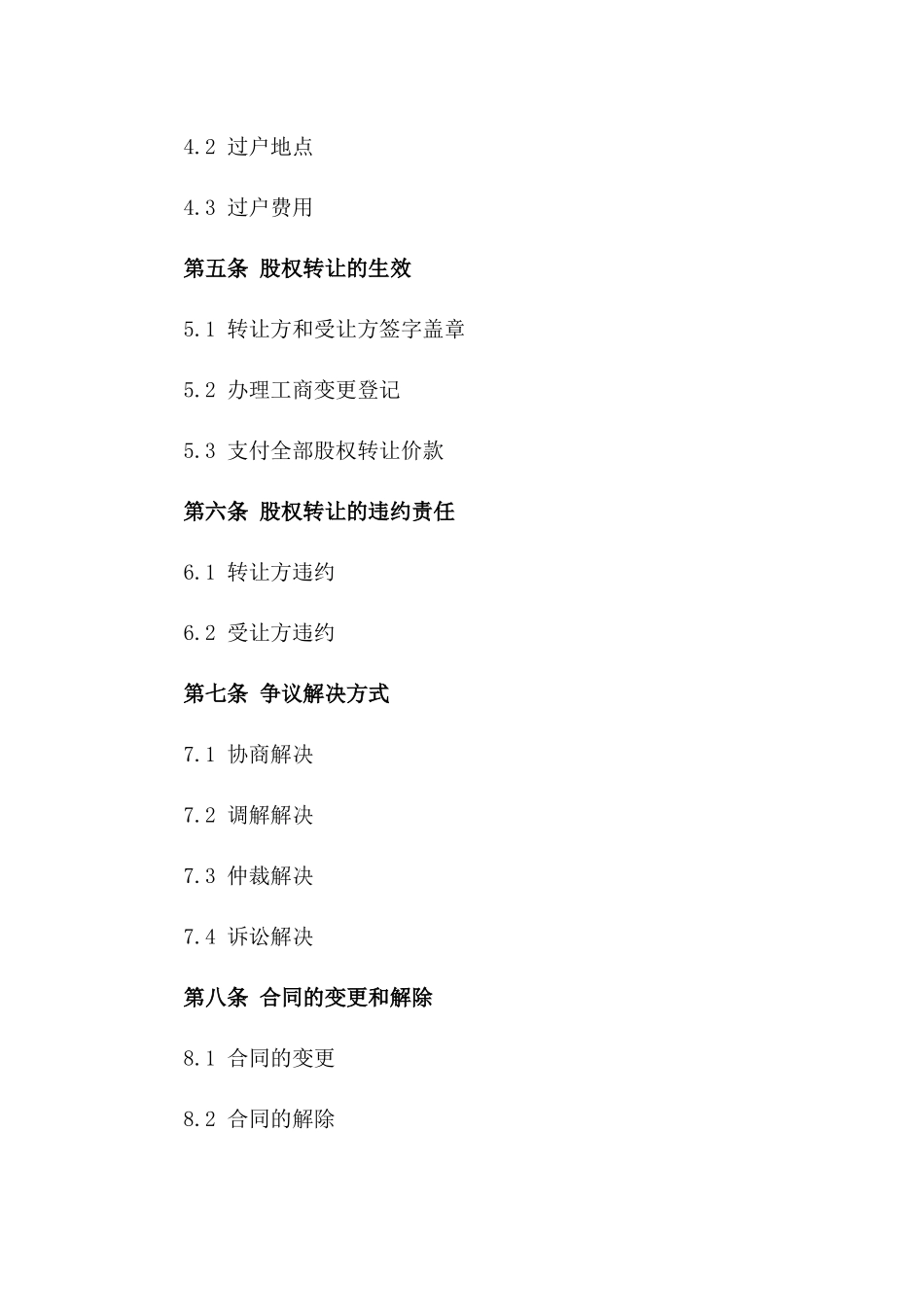 企业股东股权转让合同示例（2024年标准）一_第3页