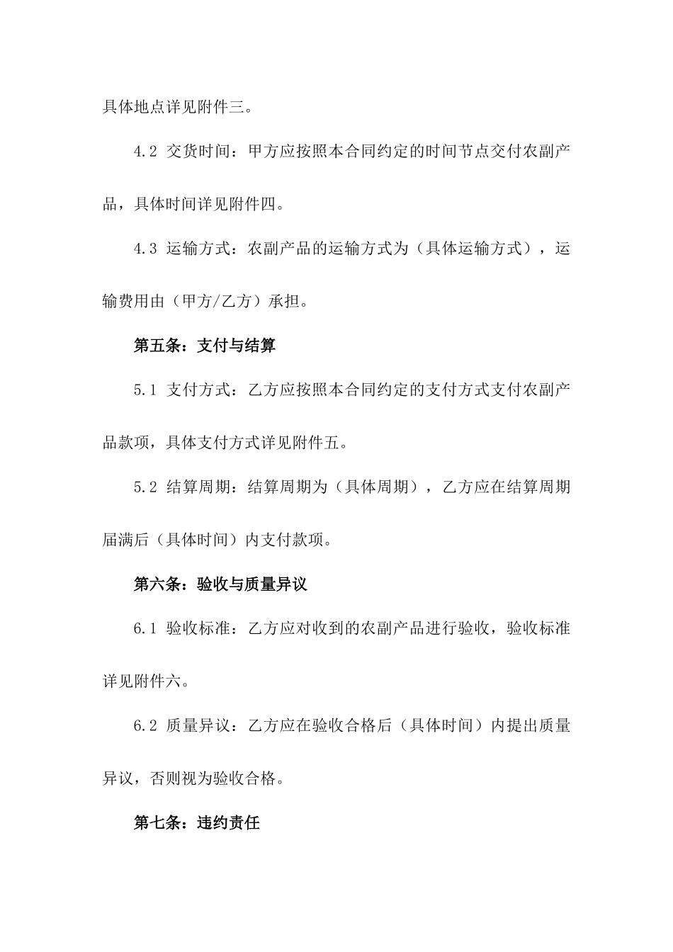 农副产品购销合同：2024年精选版_第2页