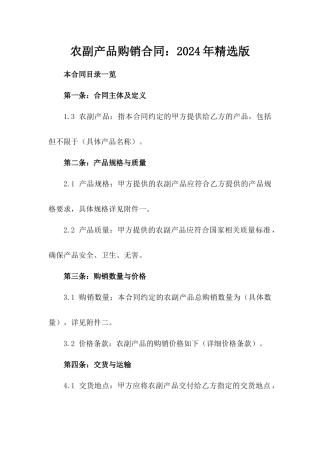 农副产品购销合同：2024年精选版