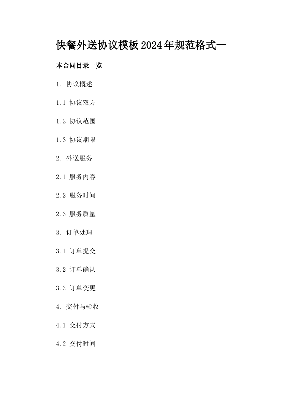 快餐外送协议模板2024年规范格式一_第2页