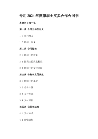 专用2024年度膨润土买卖合作合同书