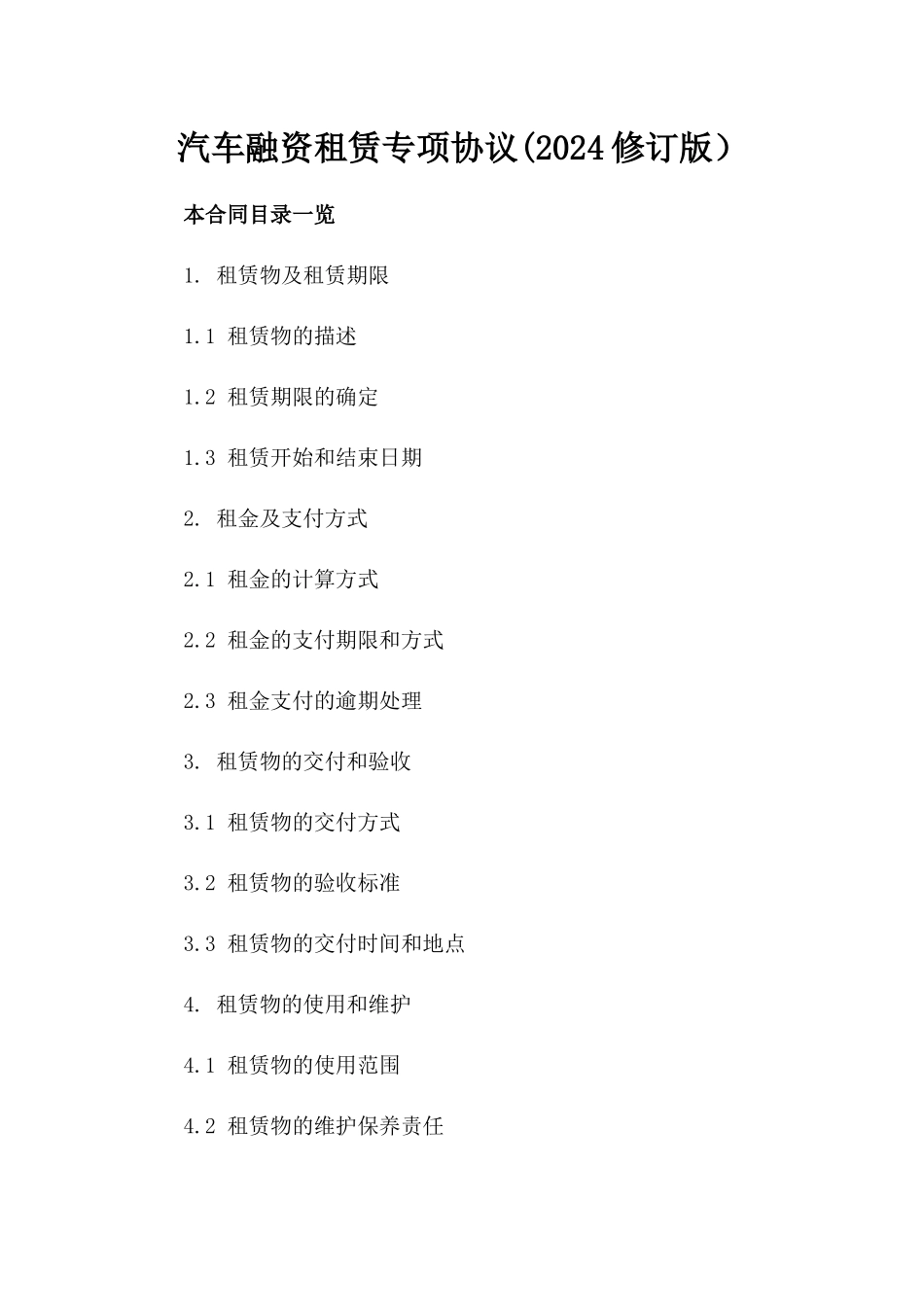 汽车融资租赁专项协议(2024修订版）_第1页
