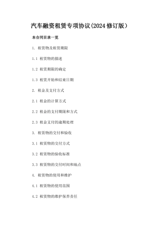 汽车融资租赁专项协议(2024修订版）