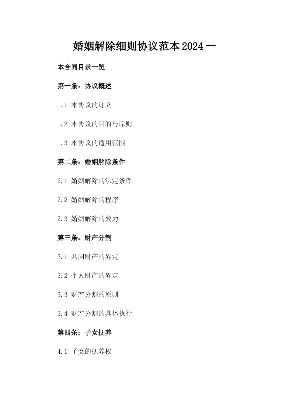 婚姻解除细则协议范本2024一_第2页