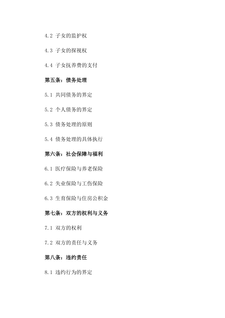 婚姻解除细则协议范本2024一_第3页