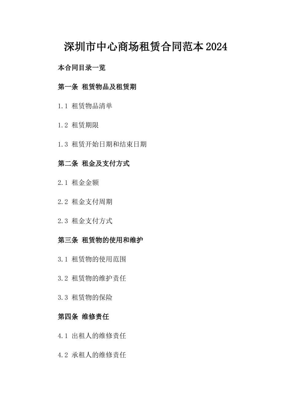 深圳市中心商场租赁合同范本2024_第1页