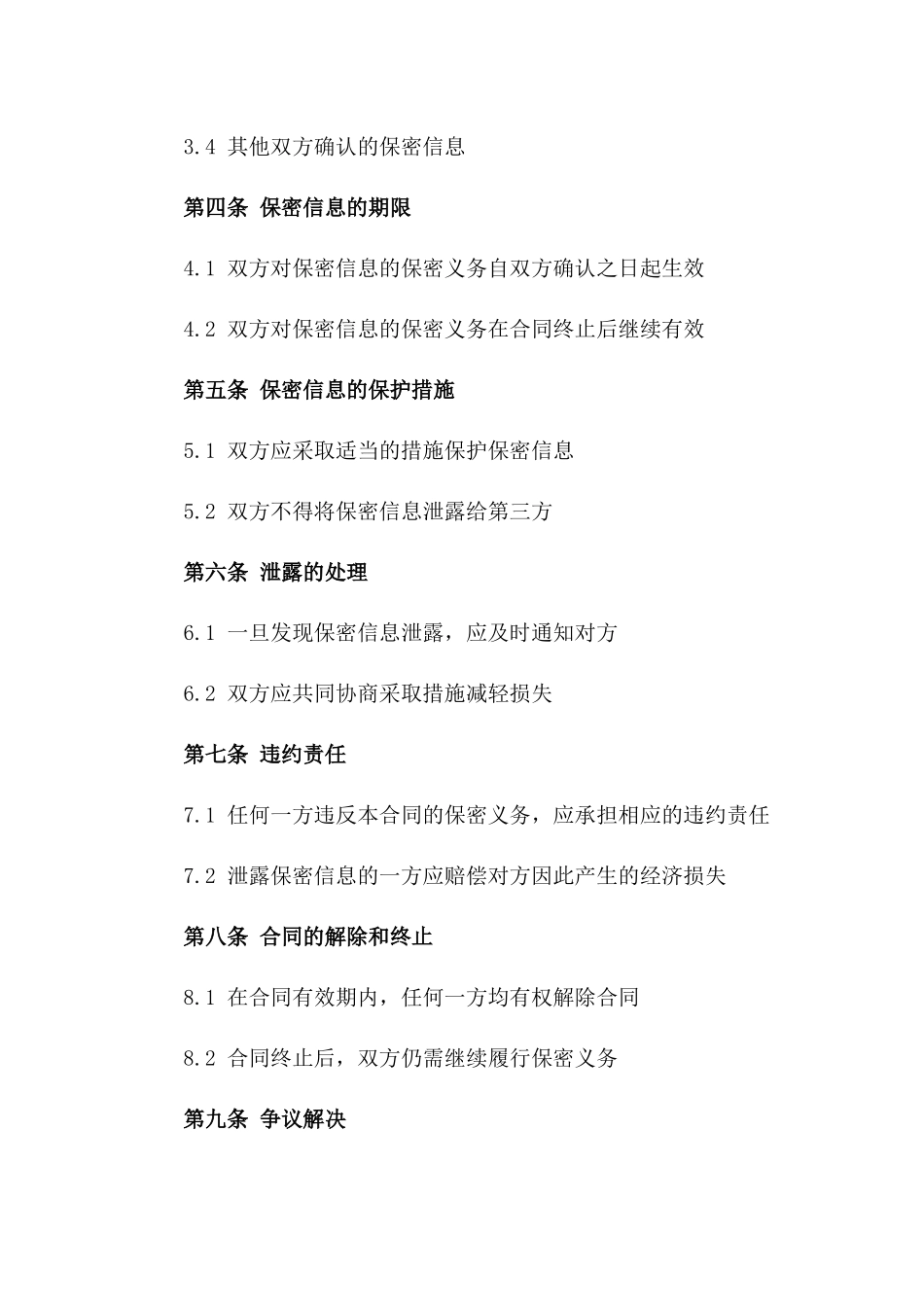 招标过程中信息保护合同2024年版一_第3页