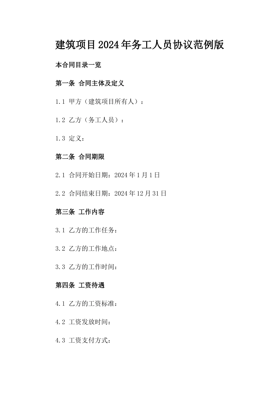 建筑项目2024年务工人员协议范例版_第2页