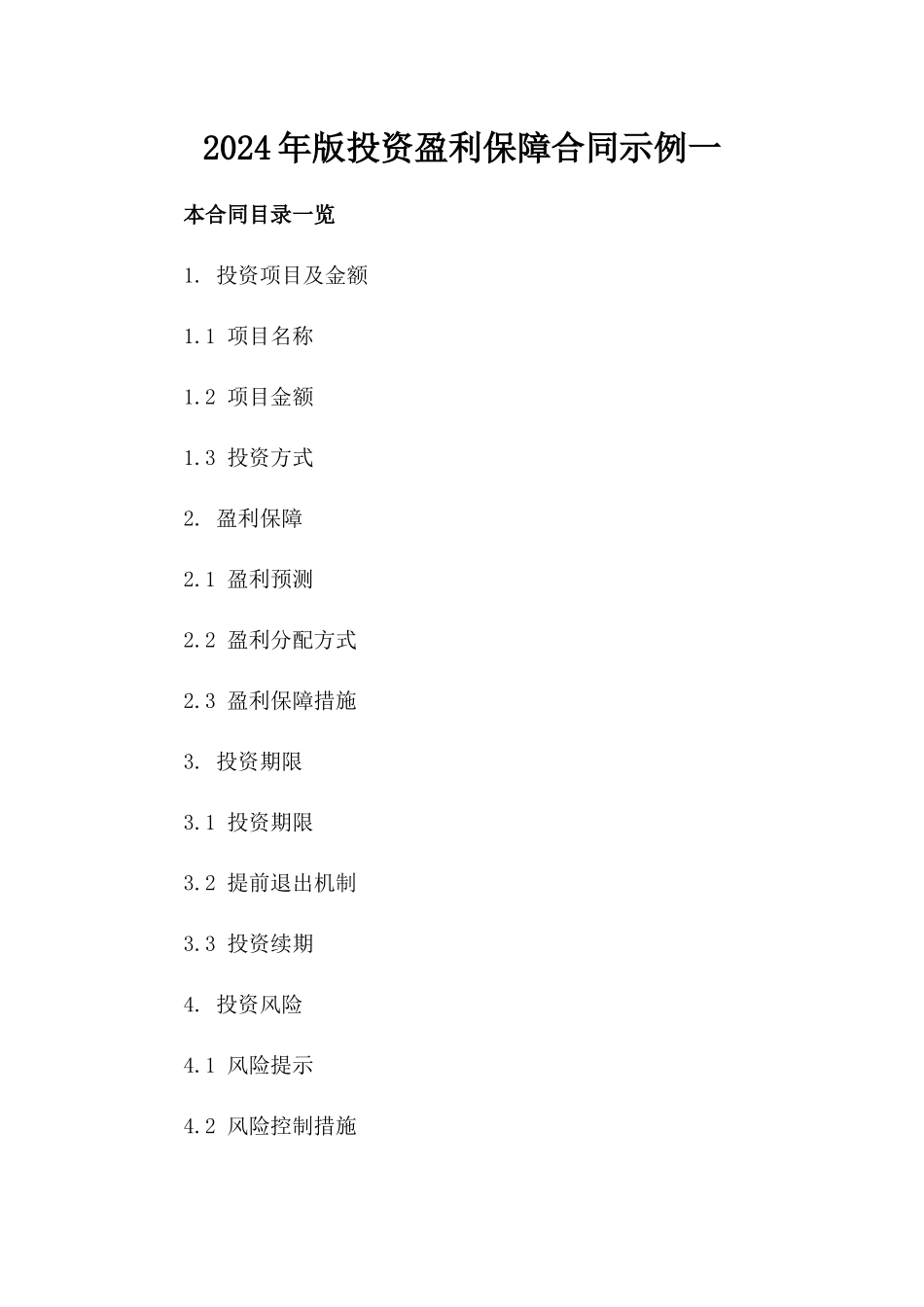 2024年版投资盈利保障合同示例一_第2页