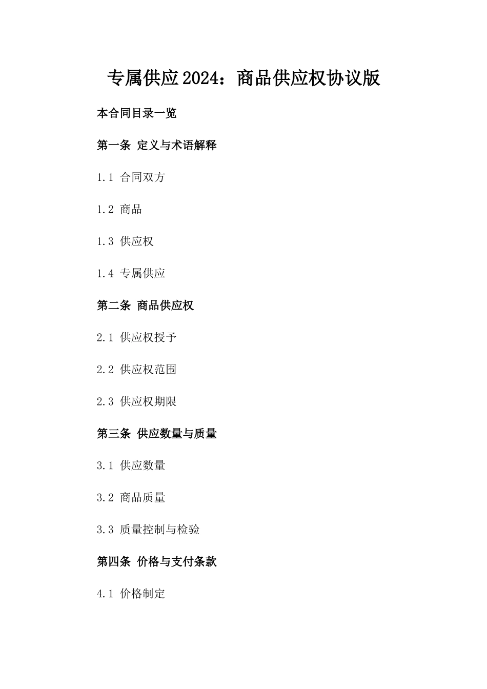 专属供应2024：商品供应权协议版_第2页