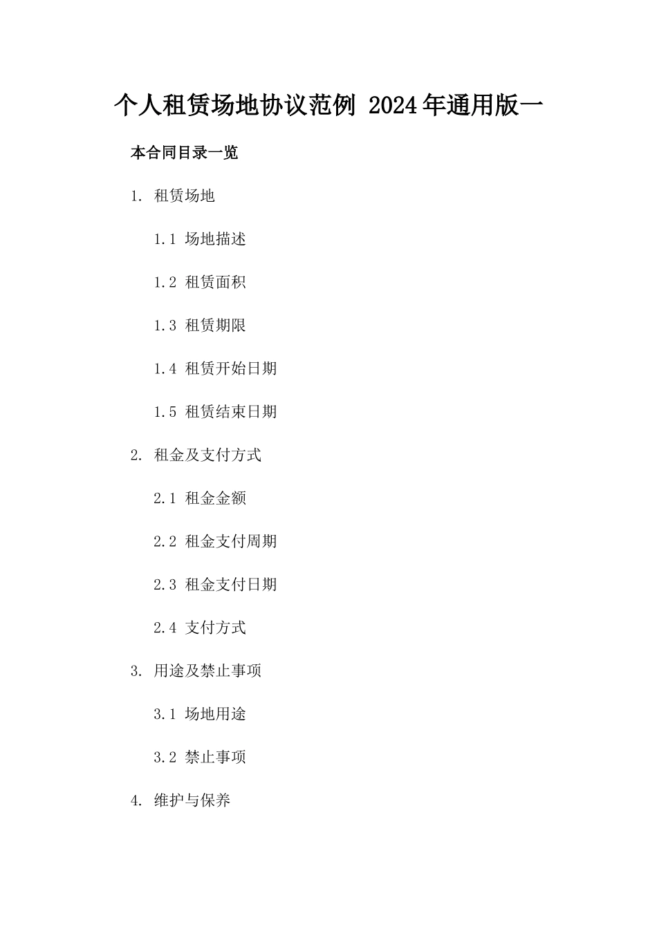 个人租赁场地协议范例 2024年通用版一_第2页