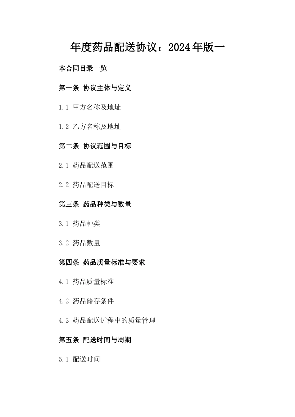 年度药品配送协议：2024年版一_第2页