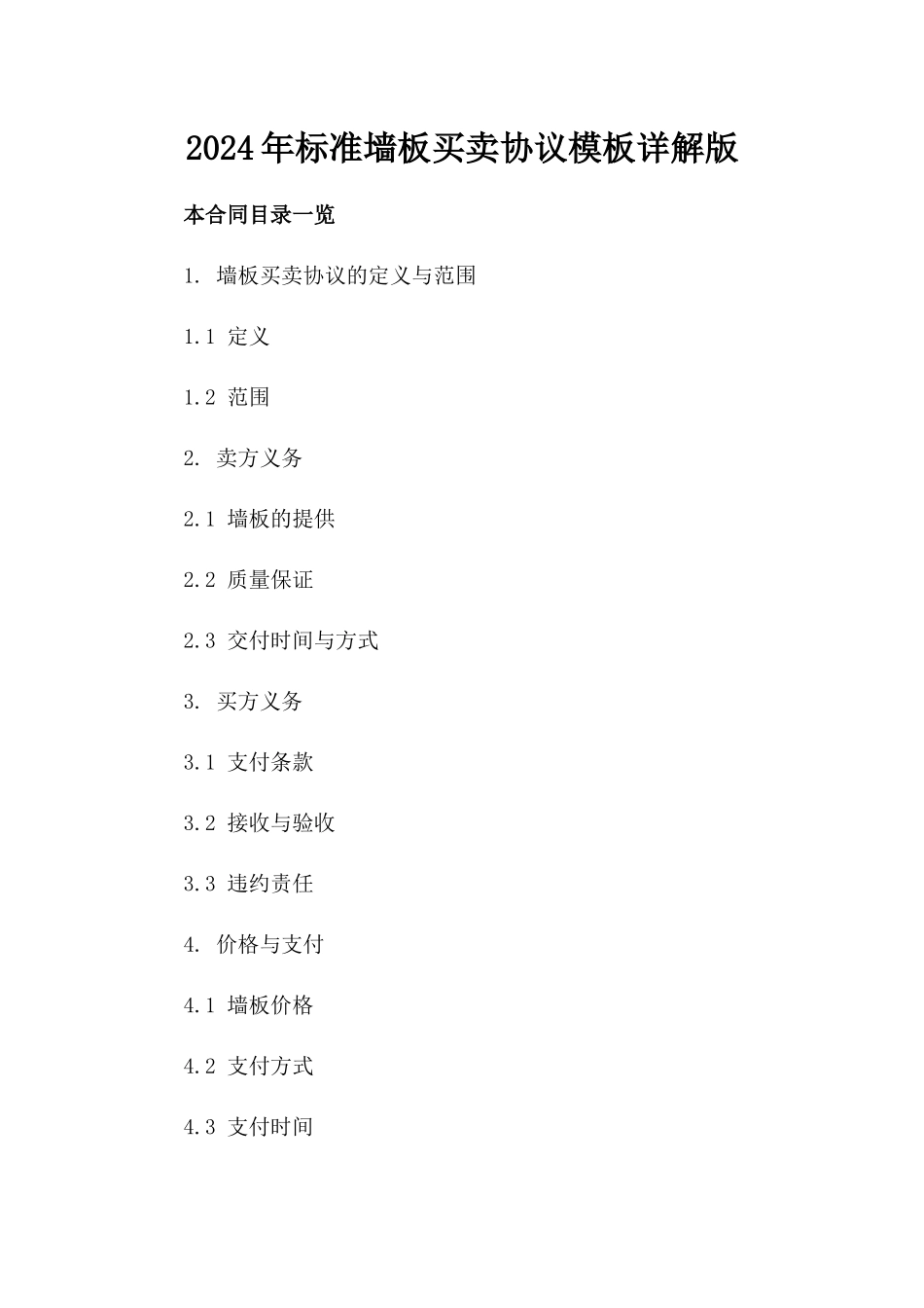 2024年标准墙板买卖协议模板详解版_第2页