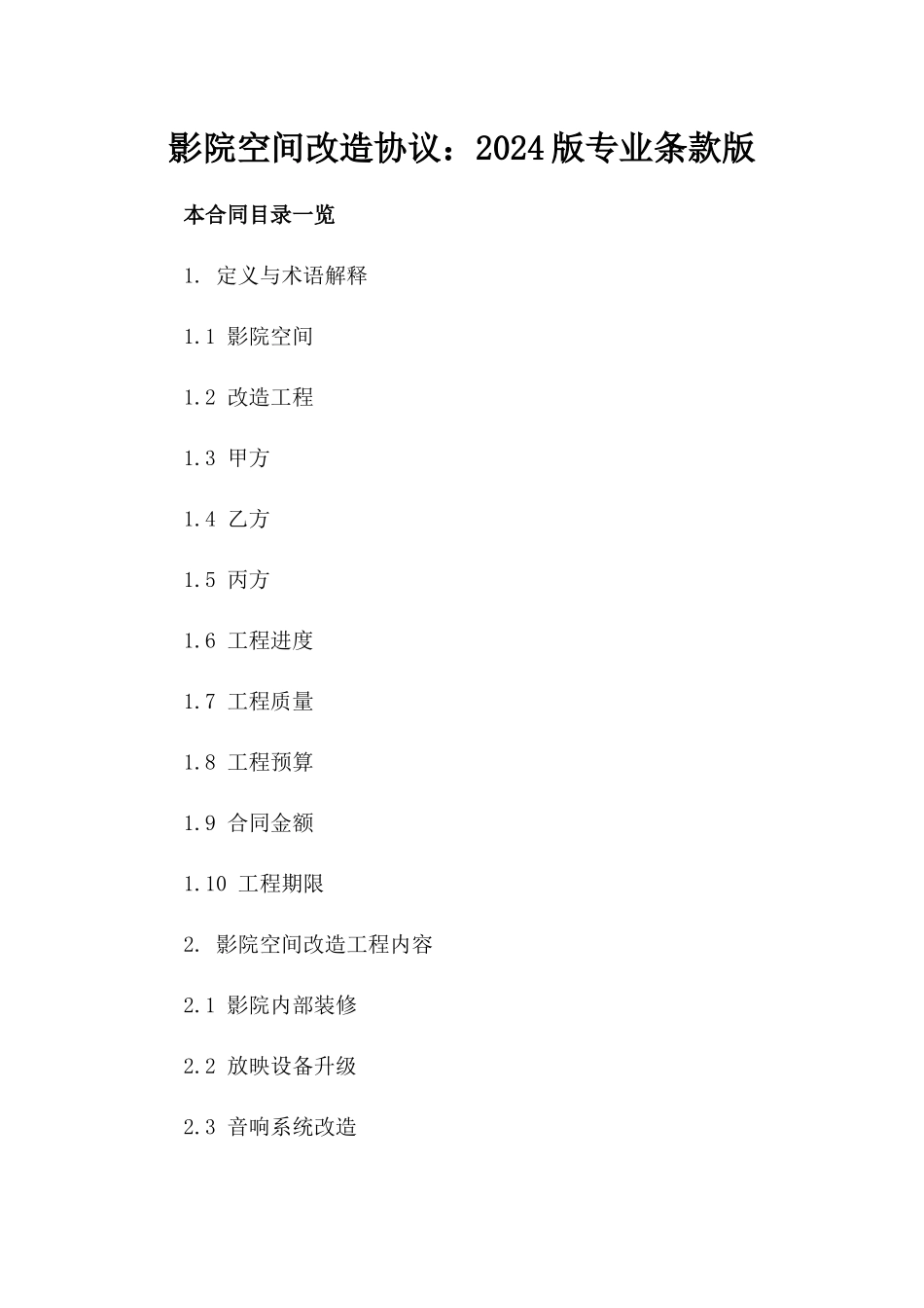 影院空间改造协议：2024版专业条款版_第2页