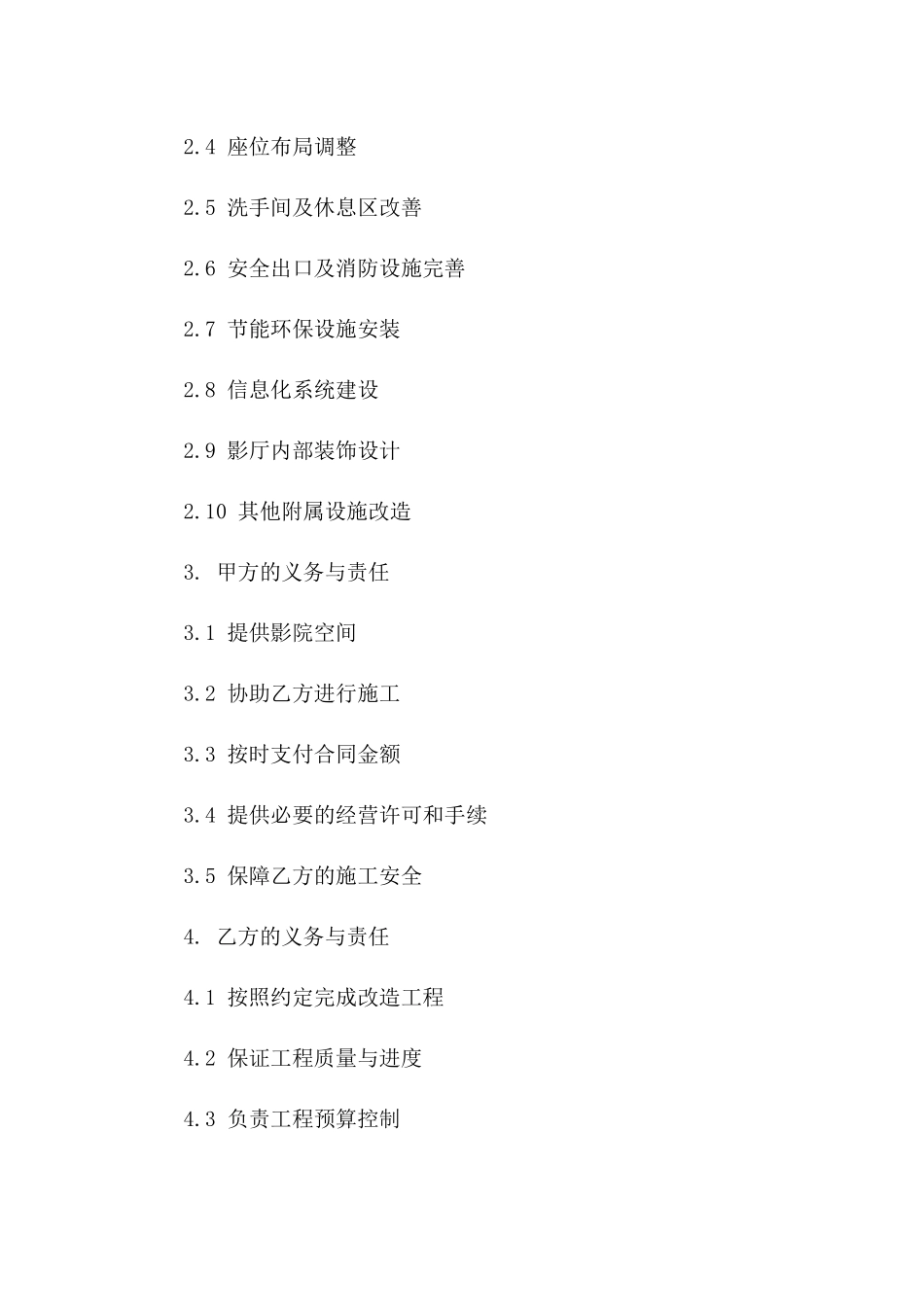 影院空间改造协议：2024版专业条款版_第3页