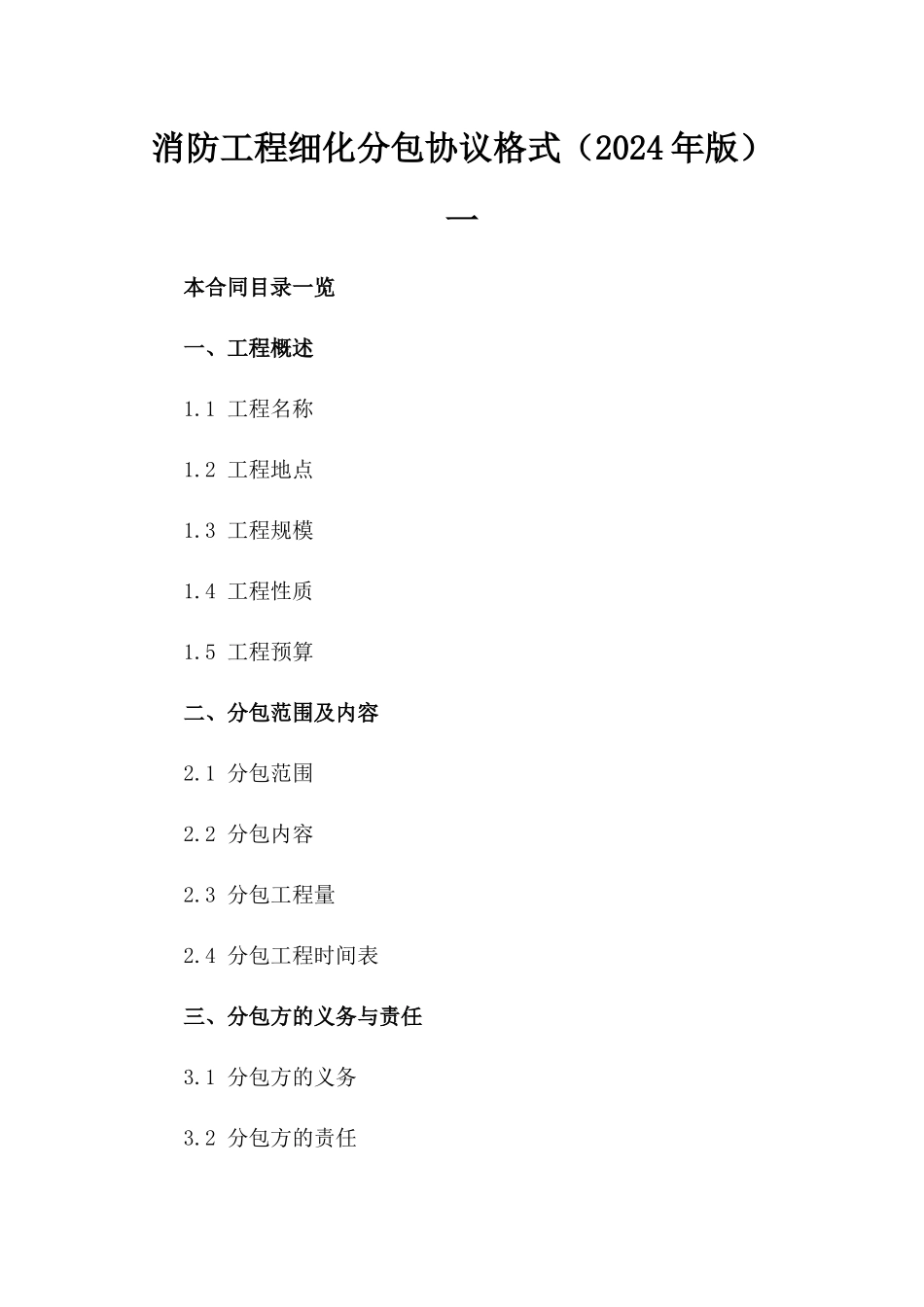 消防工程细化分包协议格式（2024年版）一_第2页