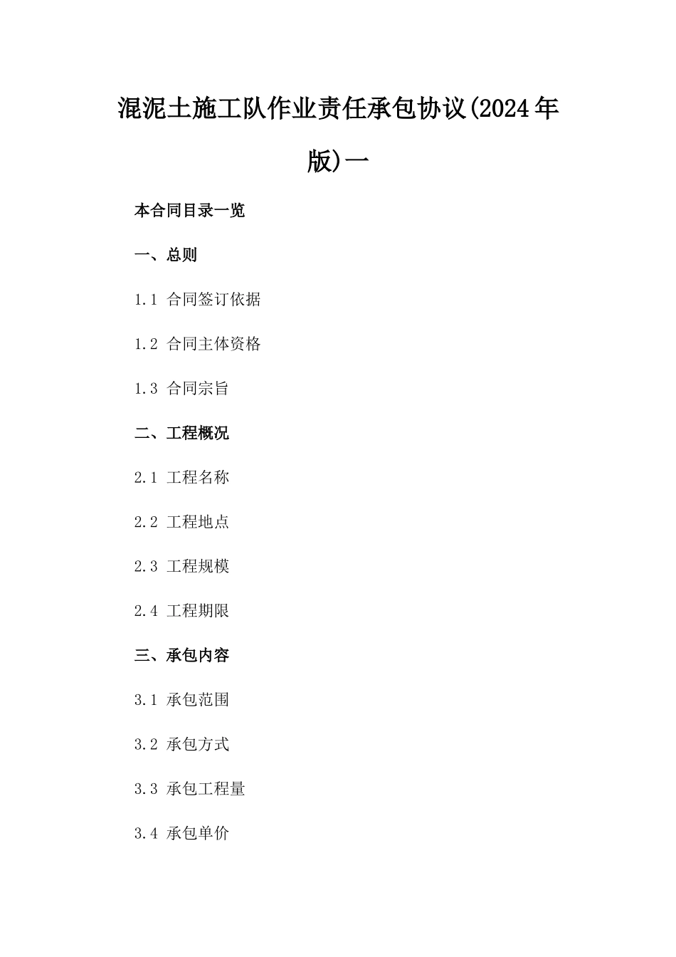 混泥土施工队作业责任承包协议(2024年版)一_第2页