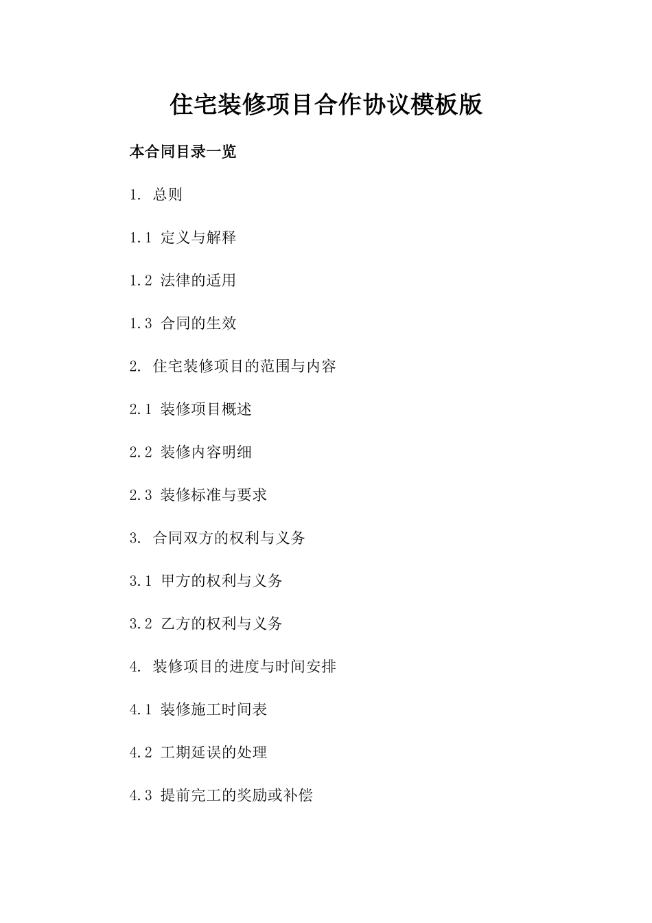 住宅装修项目合作协议模板版_第2页