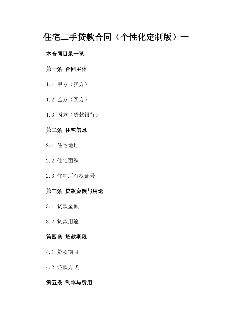 住宅二手贷款合同（个性化定制版）一_第2页