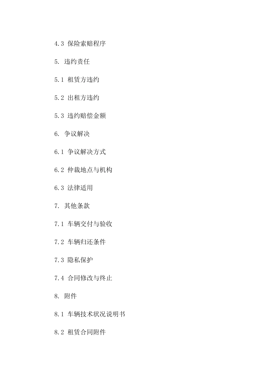 新版汽车租赁运营协议规范(2024年)版_第3页