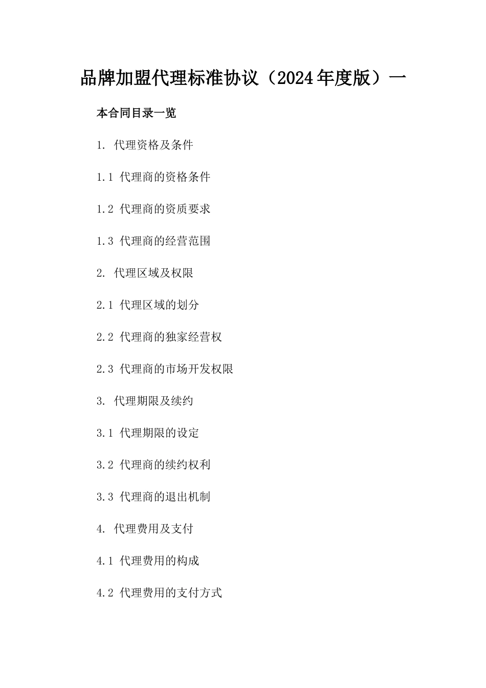 品牌加盟代理标准协议（2024年度版）一_第2页