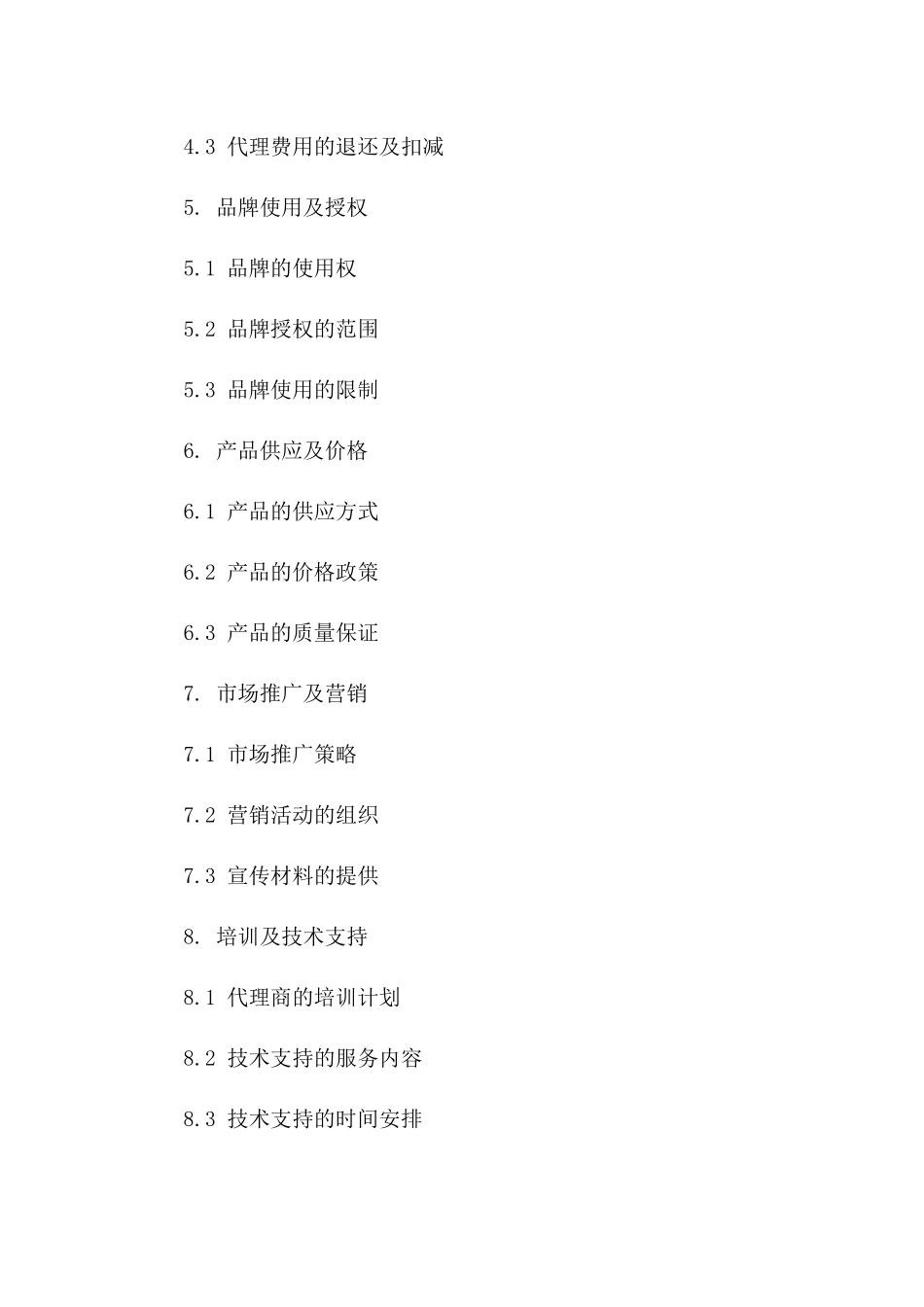 品牌加盟代理标准协议（2024年度版）一_第3页
