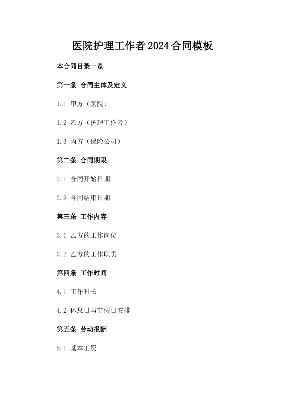 医院护理工作者2024合同模板_第1页