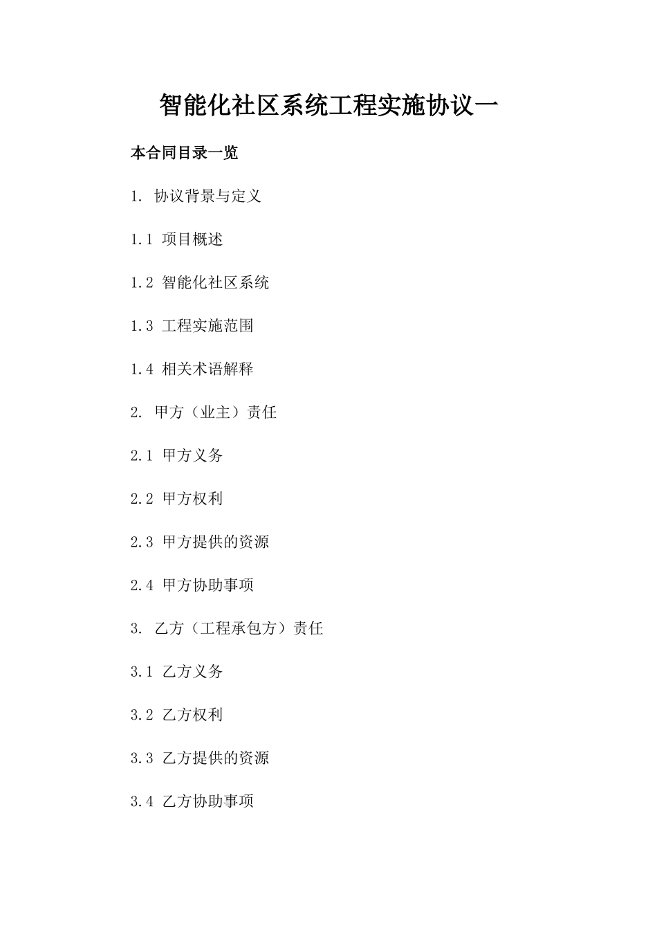 智能化社区系统工程实施协议一_第2页