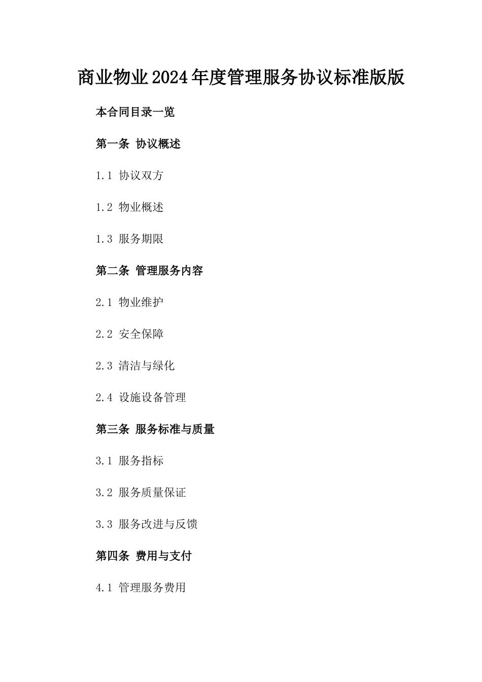 商业物业2024年度管理服务协议标准版版_第2页