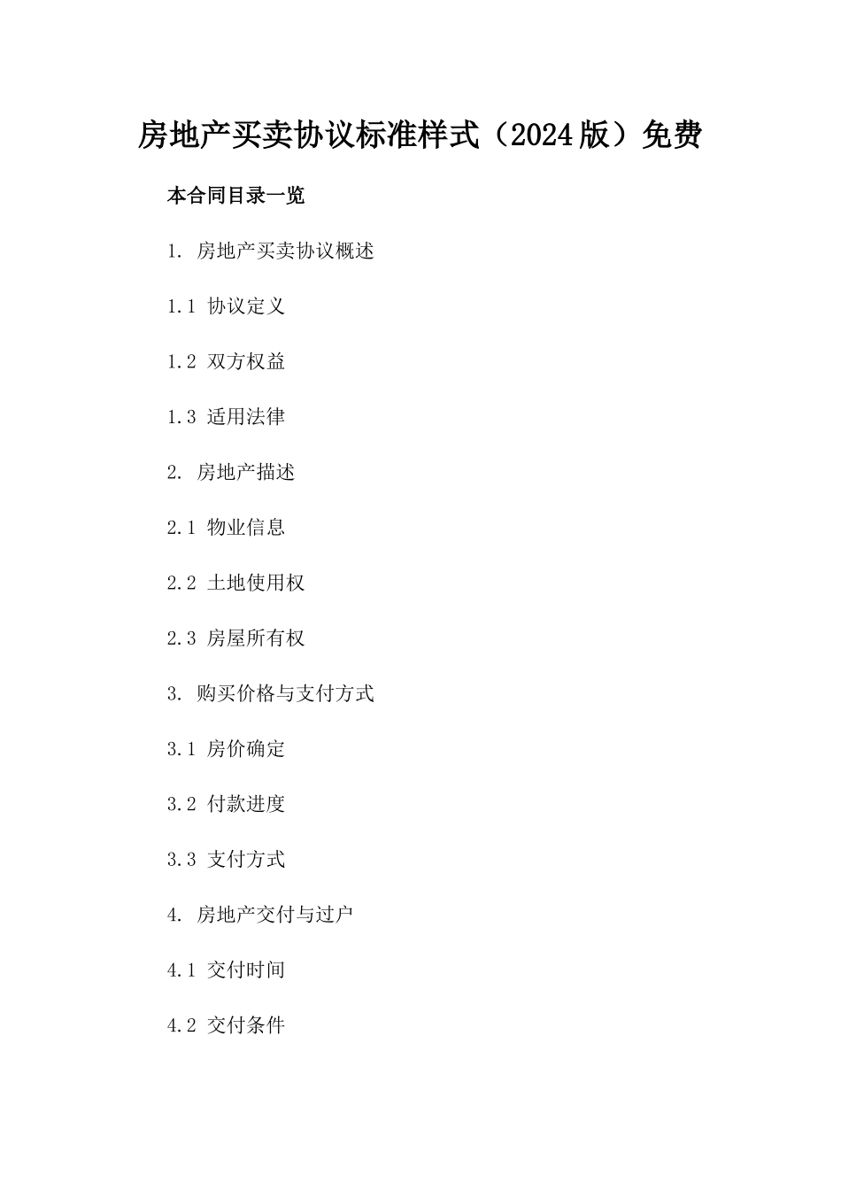 房地产买卖协议标准样式（2024版）免费下载_第1页