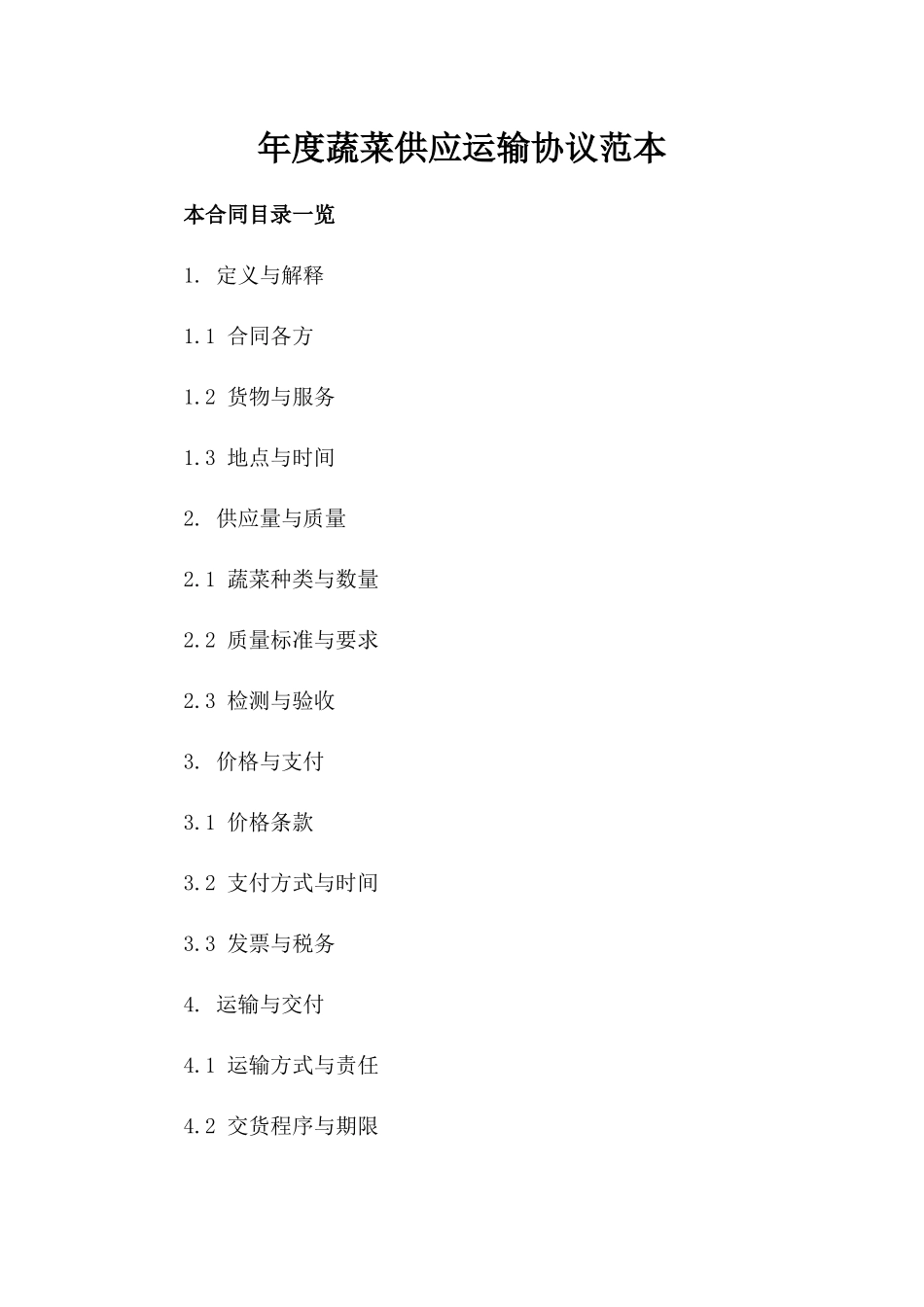 年度蔬菜供应运输协议范本_第1页
