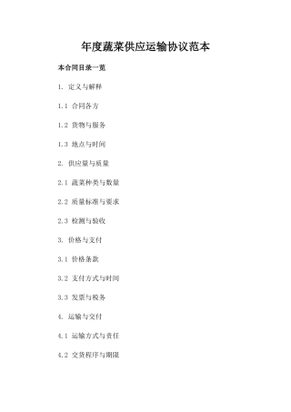 年度蔬菜供应运输协议范本