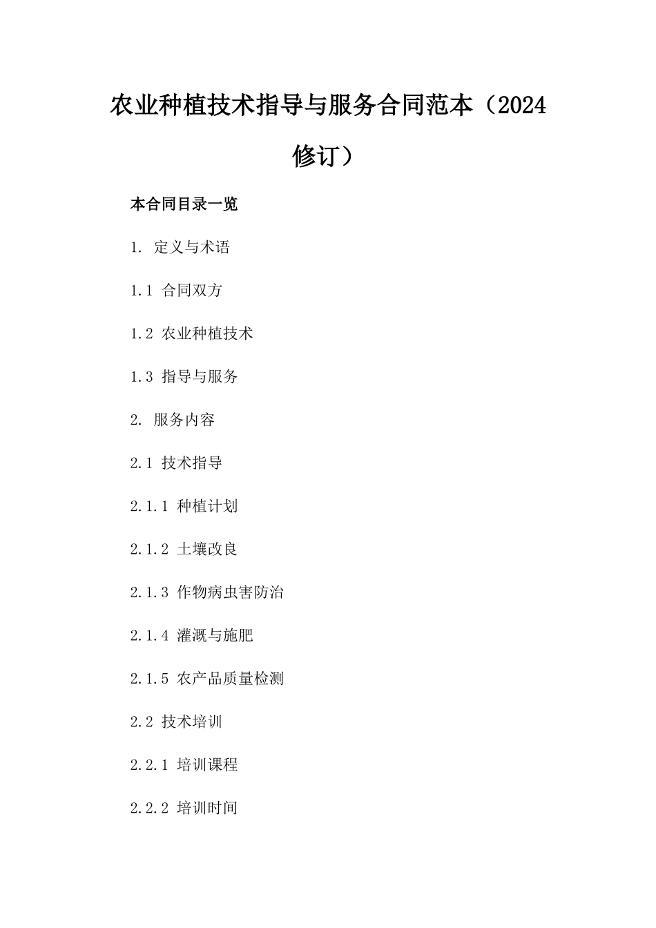 农业种植技术指导与服务合同范本（2024修订）_第1页