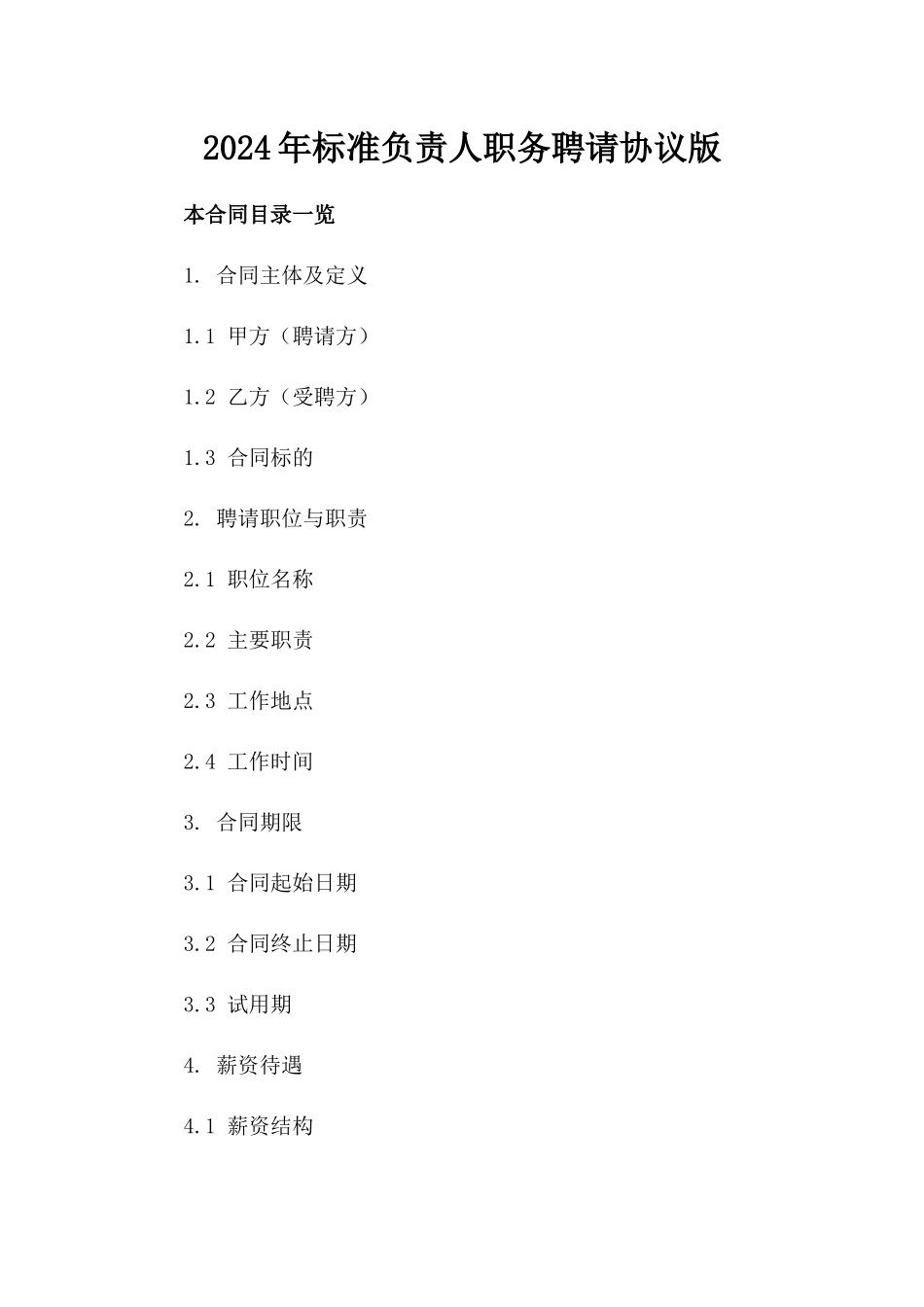 2024年标准负责人职务聘请协议版_第2页