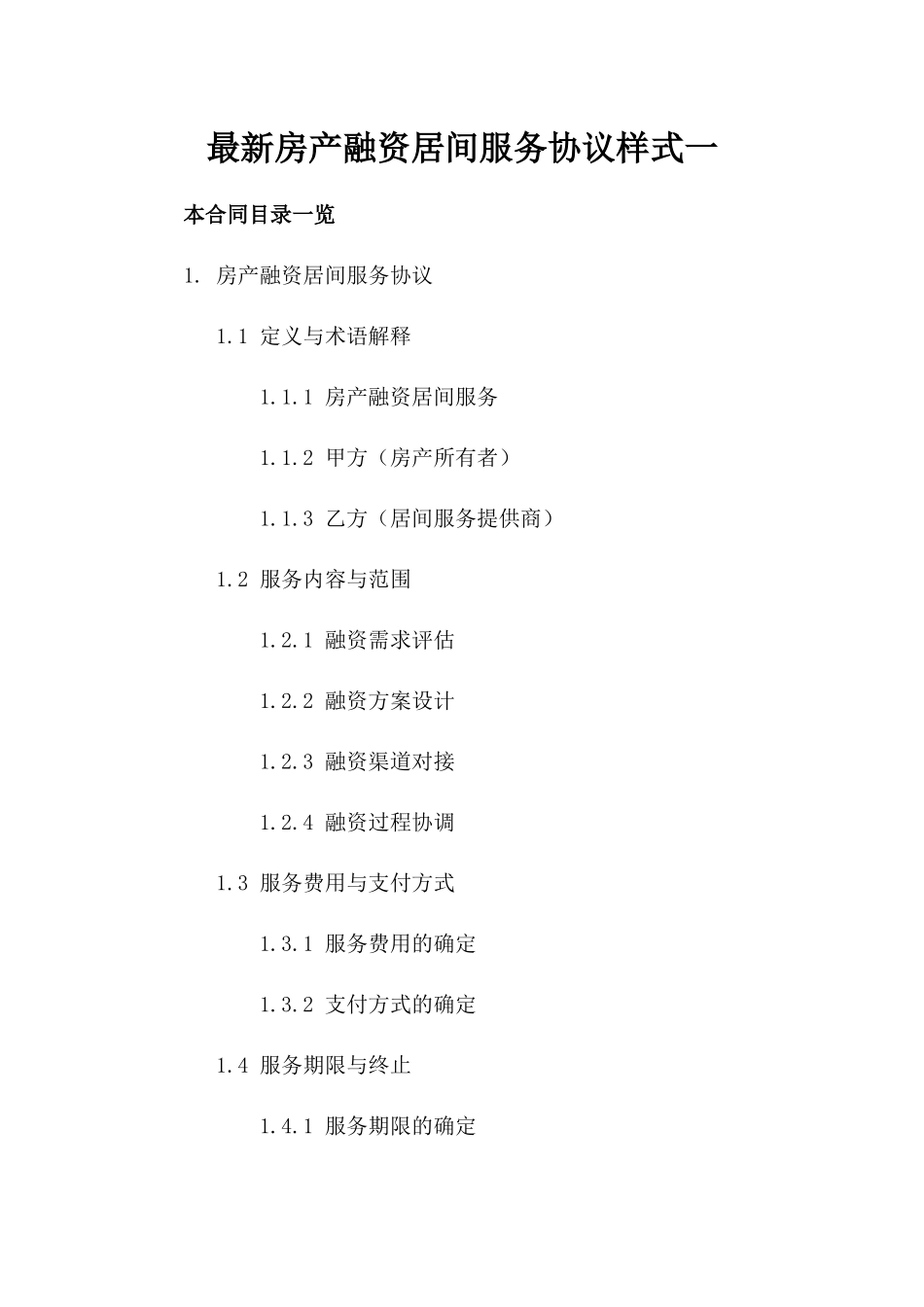 最新房产融资居间服务协议样式一_第2页