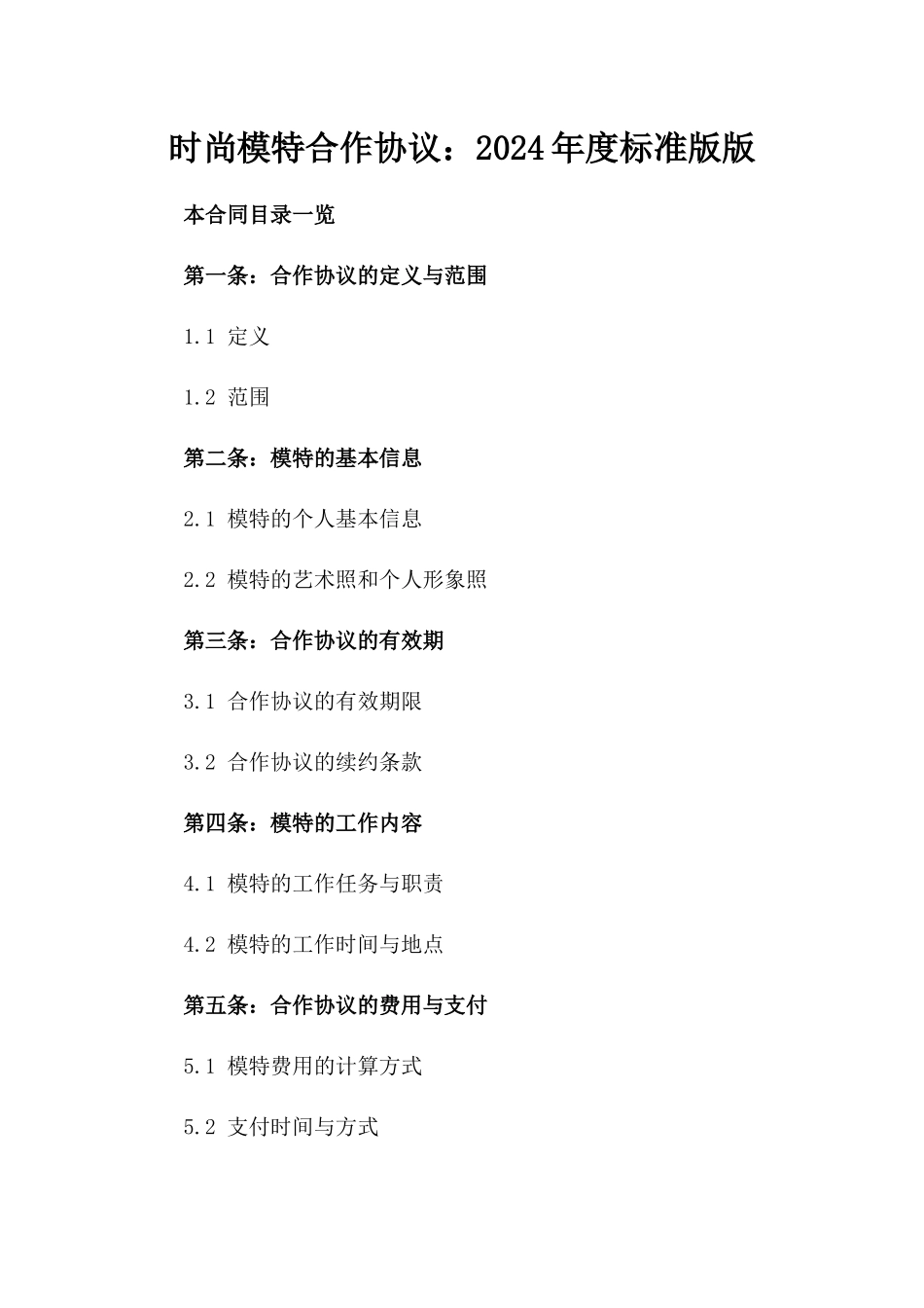 时尚模特合作协议：2024年度标准版版_第2页