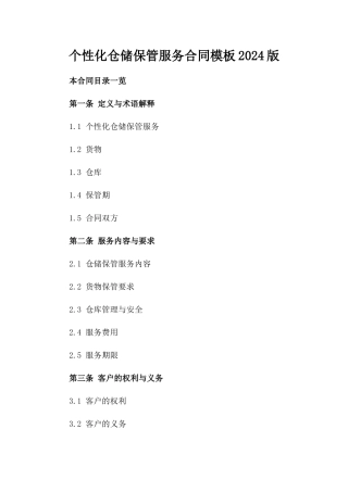 个性化仓储保管服务合同模板2024版
