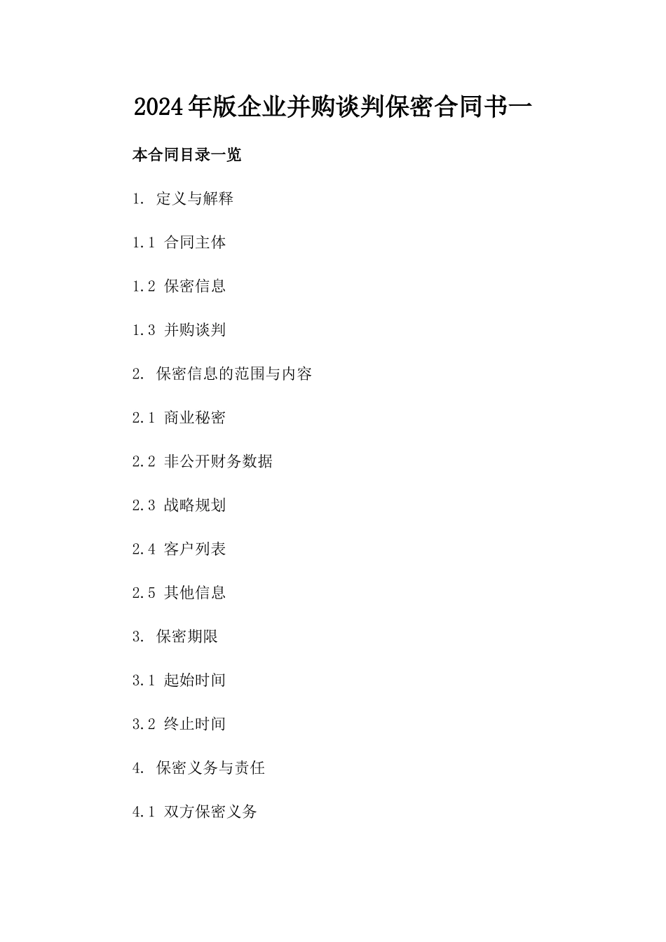 2024年版企业并购谈判保密合同书一_第2页