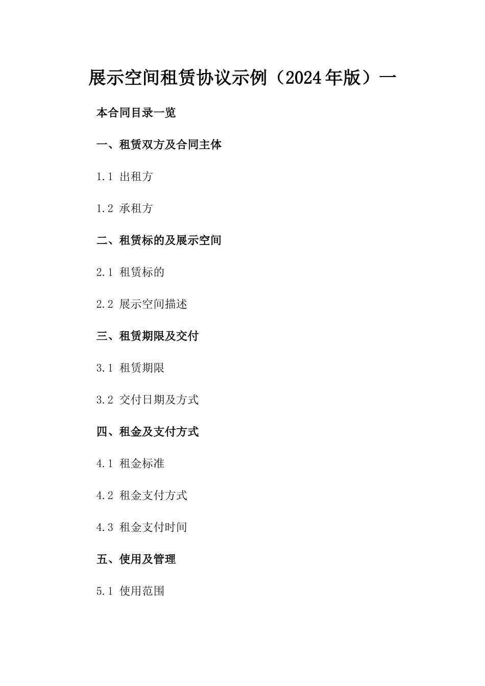 展示空间租赁协议示例（2024年版）一_第2页