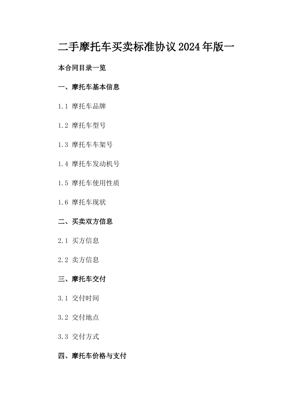 二手摩托车买卖标准协议2024年版一_第2页
