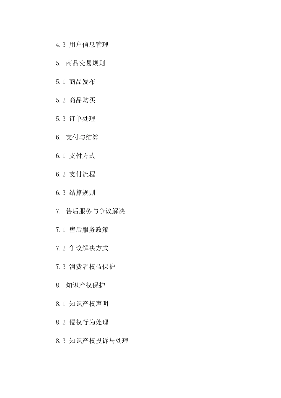 电子商务协议法律解析：2024年版条款研究一_第3页