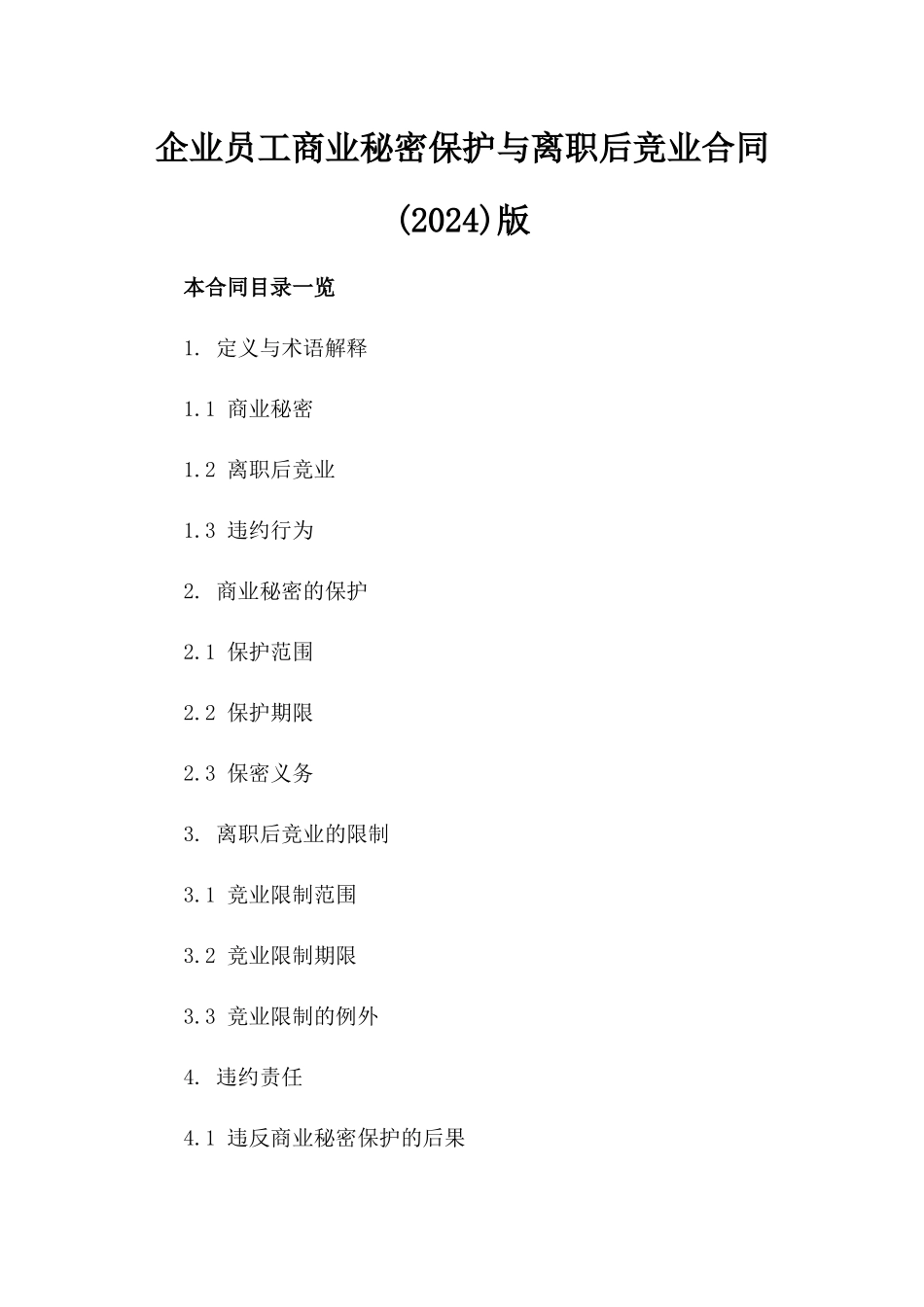 企业员工商业秘密保护与离职后竞业合同(2024)版_第2页