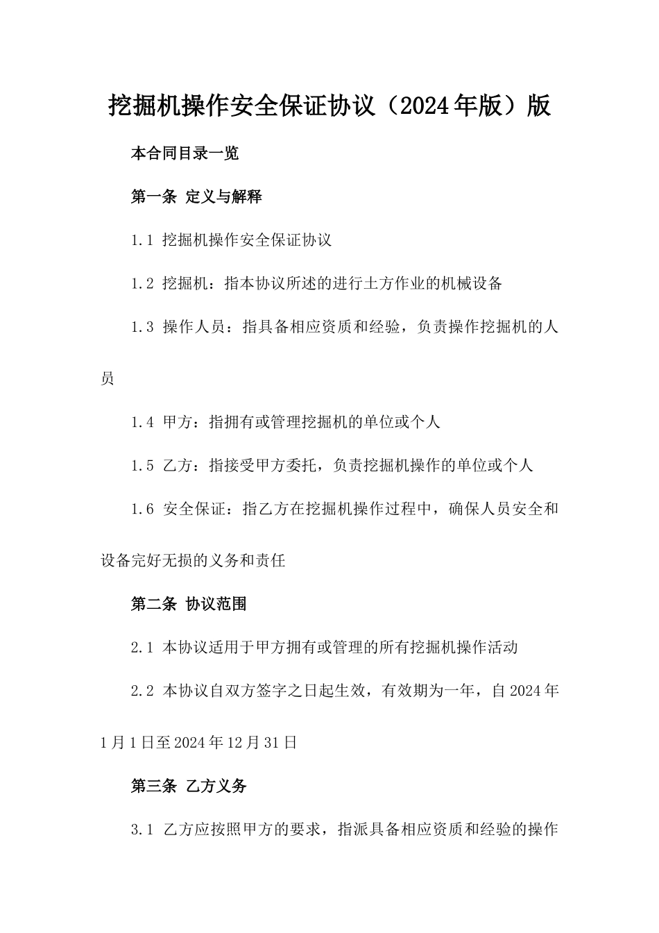 挖掘机操作安全保证协议（2024年版）版_第2页