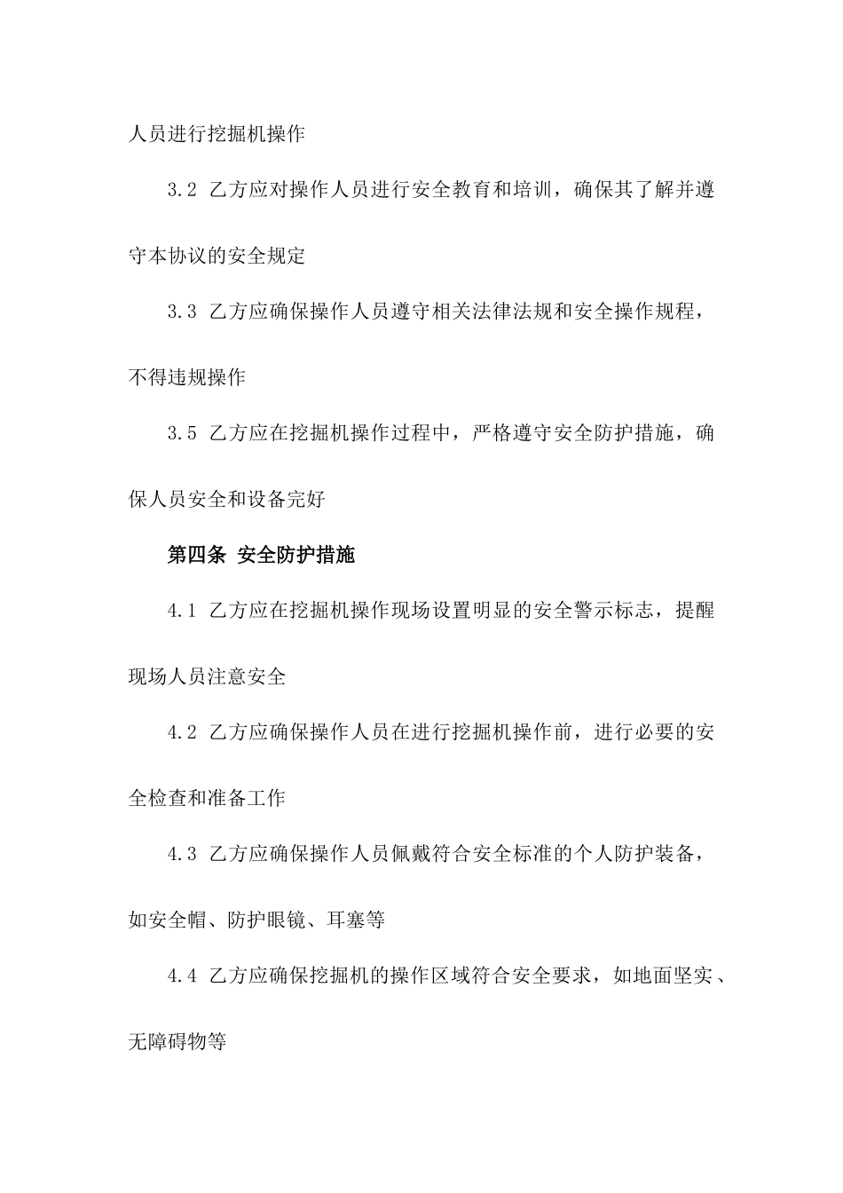 挖掘机操作安全保证协议（2024年版）版_第3页