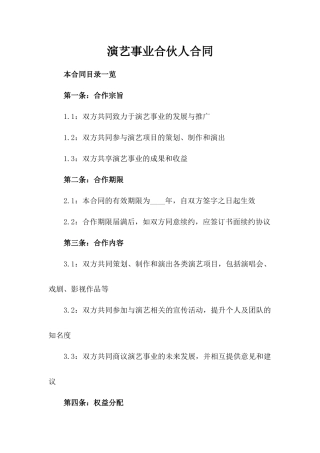 演艺事业合伙人合同