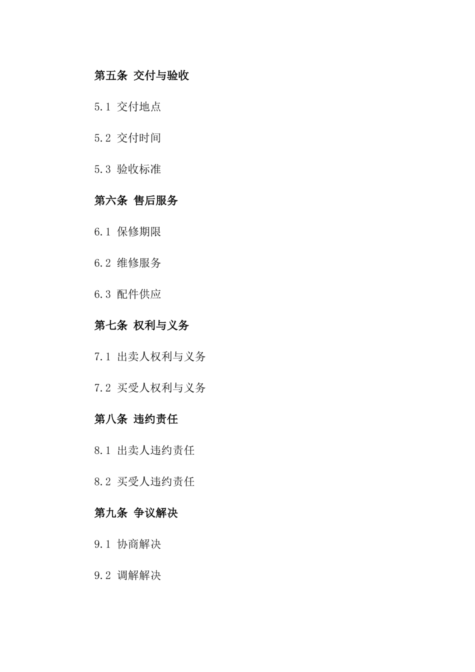 农机买卖协议示范文本（2024年修订版）_第2页