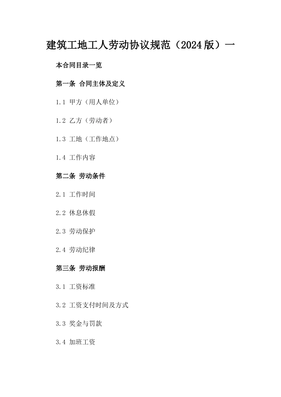 建筑工地工人劳动协议规范（2024版）一_第2页